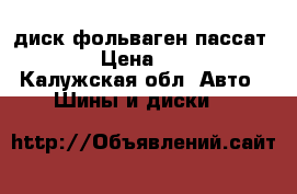 диск фольваген пассат r14  › Цена ­ 1 000 - Калужская обл. Авто » Шины и диски   